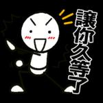 好棒棒☆火柴人