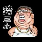 就是大叔：台語嗆聲