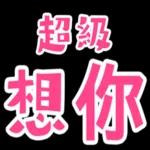 老公下班了嗎，想你了