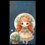 多肉療癒小語