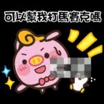 贱贱的猪猪派对