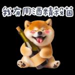 醉酒柴柴✩一醉方休