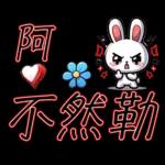就是可愛的小兔子