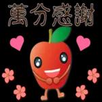 可愛蘋果--笑容滿滿的禮貌貼圖