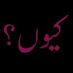 اپنی حد سے آگے مت بڑھو