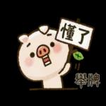 隨性的小豬先生【日常用】2