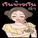 กินข้าวกัน