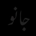 اپنی حد سے آگے مت بڑھو