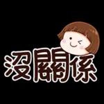 小圓帽9♡大字貼♡