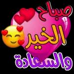 صباح الخير