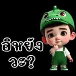 อึ้งยัง วะ?