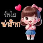 คิ้วท์เกิร์ล : รักนะคะ ❤