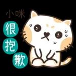 小咪_專屬姓名貼