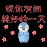 可愛企鵝 - 實用問候