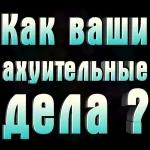 Как смена прошла?