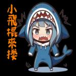 鯊魚妹日常1