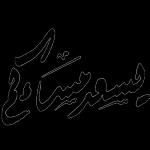 آمین
يارب العالمين