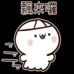 阿飄也來過清明喔 ！