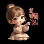 อยาก เถียง เถอะ ค่ะ