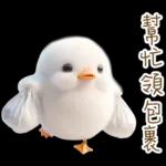 湯圓鴨3 親友間溫馨的聯絡詞