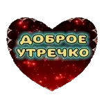 доброе утро!