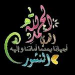 اللہراریأحيانا بعدما أماتنا وإليهالنشور