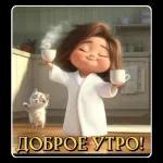 утречко доброе
