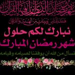 تصار الى ان القران هدى للناس وبينات من الهدى والفقان نبارك لكم حلول شهررمضان المبارك نسأل من الله أن يوفقنا لصيامه وقيامه