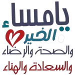 مساء جميل