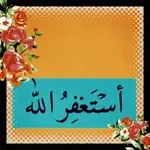 أستغفر الله