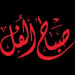 حفظك الرحمن