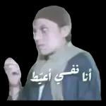 أنا نفـي أعيط