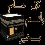 كل عام وأنتم بخير