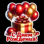 С Днем Рождения!