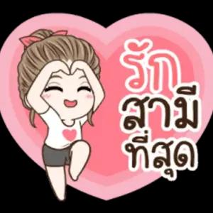 รัก สามี ที่สุด - getsticker.com