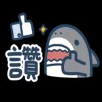 鯊魚先生--啊姆啊姆