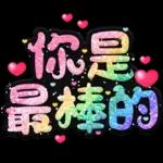 手寫QQ 91-2 彩色金蔥小愛心(超大字)