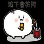 喜樂的心，百毒不侵～