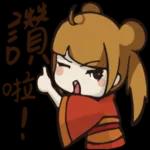 超讚，可愛表情貼圖～