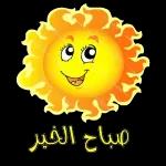صباح الخير