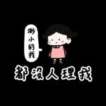 Lu’s 誰是情勒王？情勒日常貼圖