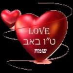 יום אהבה שמח 