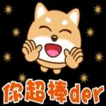 Q版柴犬日常實用貼圖
