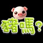 手寫POP282-奶油膠發泡膨脹大字_給豬頭