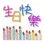 生日快樂 - 台語、中文、英語 (Happy Birthday) @kal_pc