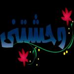 شمل
يلتيرد