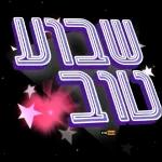 הכל טוב הכל טוב