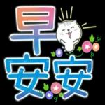 喵咪日常實用大字 2