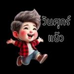 วันสุขหรรษา แฮปปี้