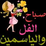 صباح الخير